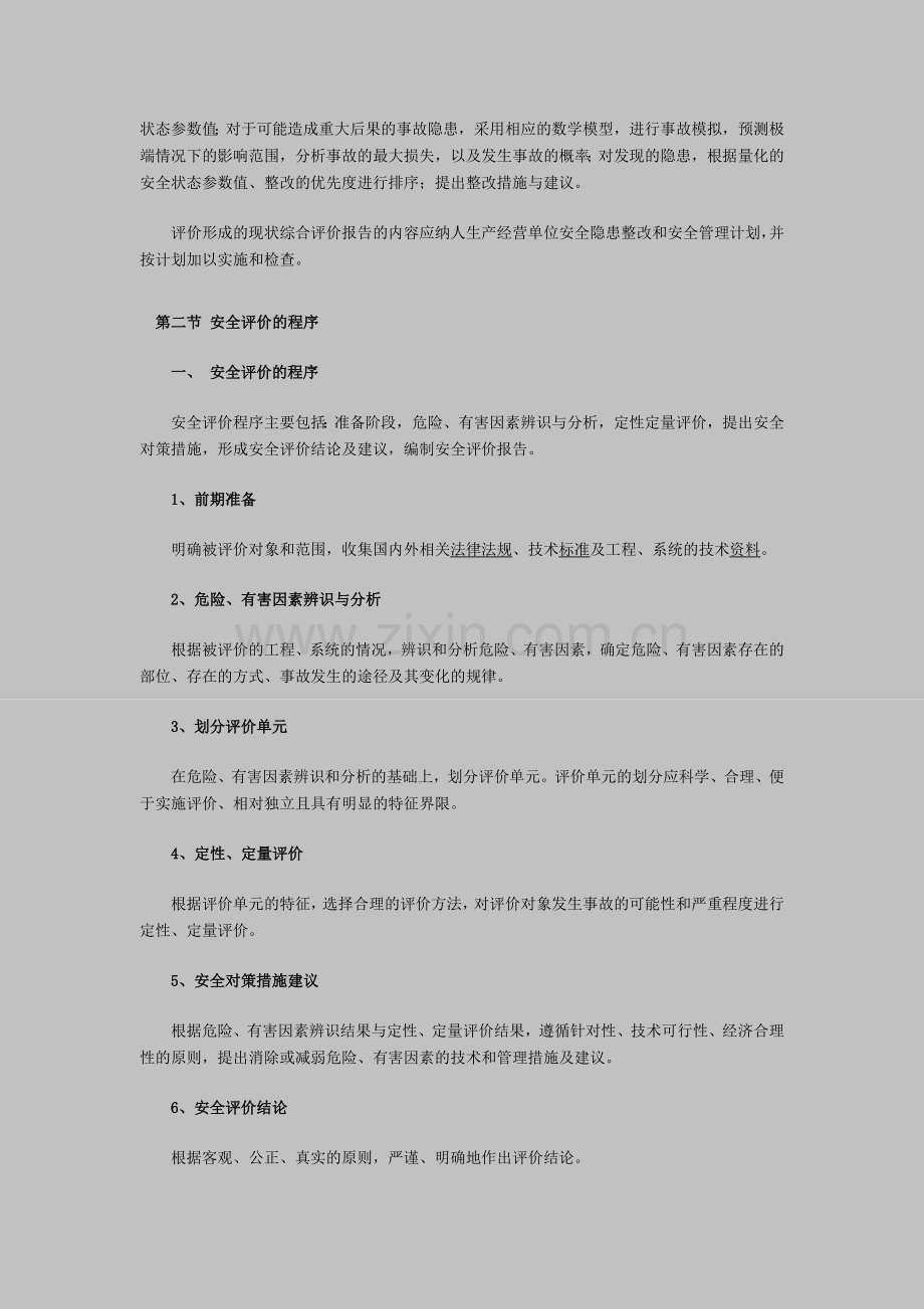 安全工程师安全生产管理知识要点3.docx_第3页