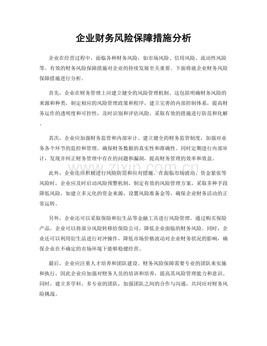 企业财务风险保障措施分析.docx_第1页