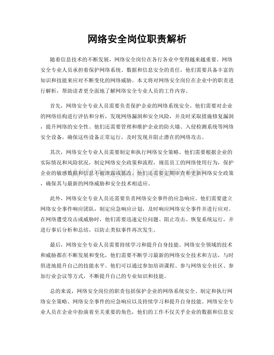 网络安全岗位职责解析.docx_第1页