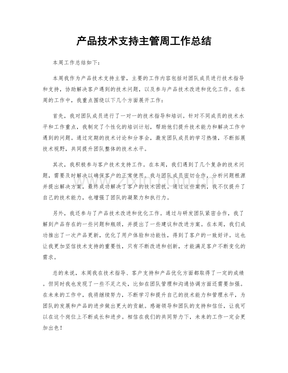 产品技术支持主管周工作总结.docx_第1页