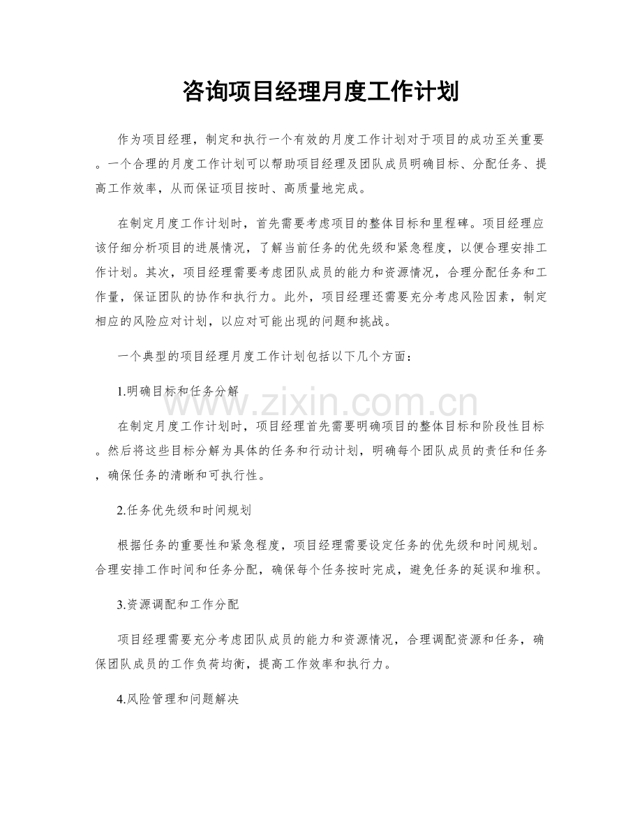 咨询项目经理月度工作计划.docx_第1页