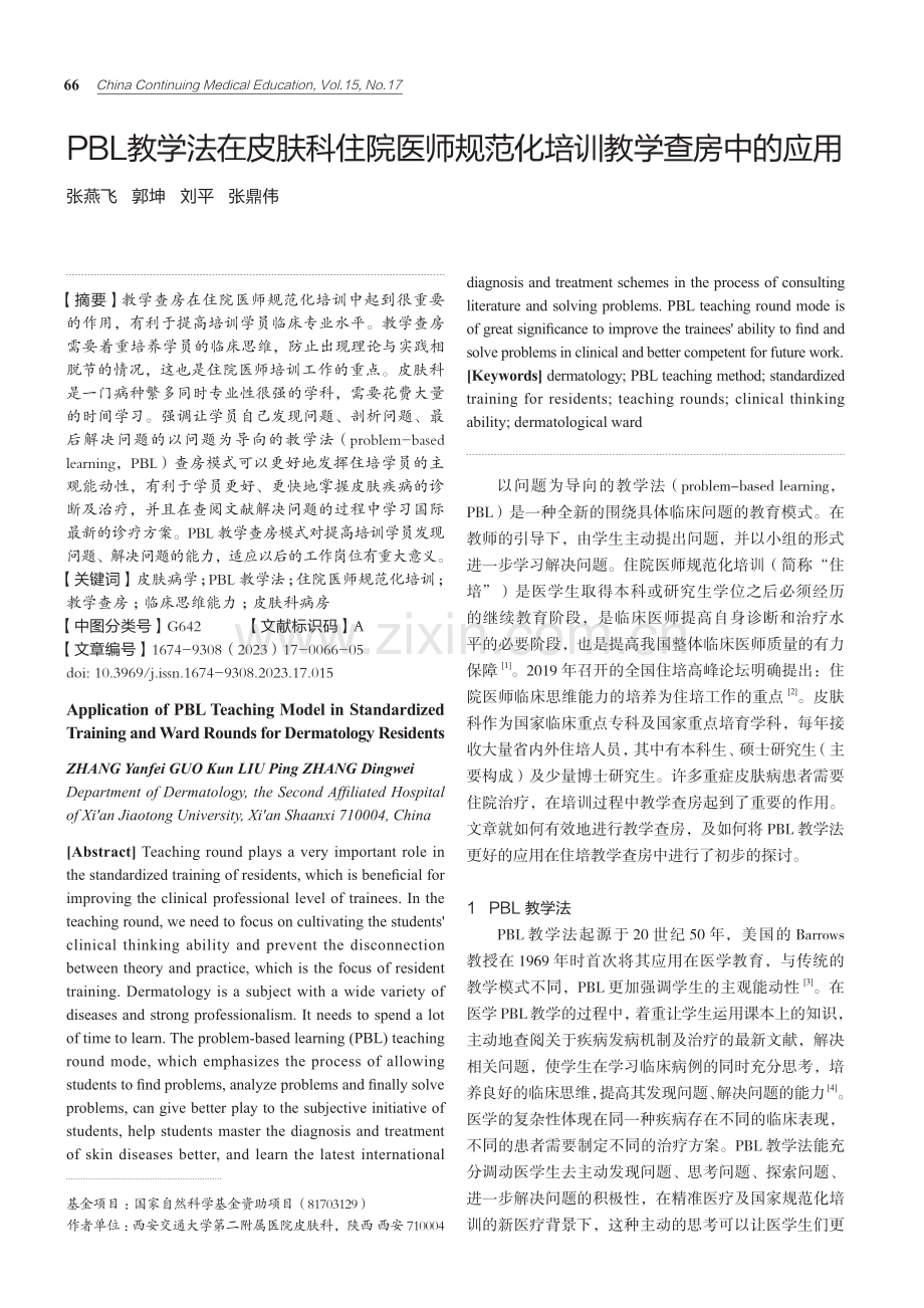 PBL教学法在皮肤科住院医师规范化培训教学查房中的应用.pdf_第1页