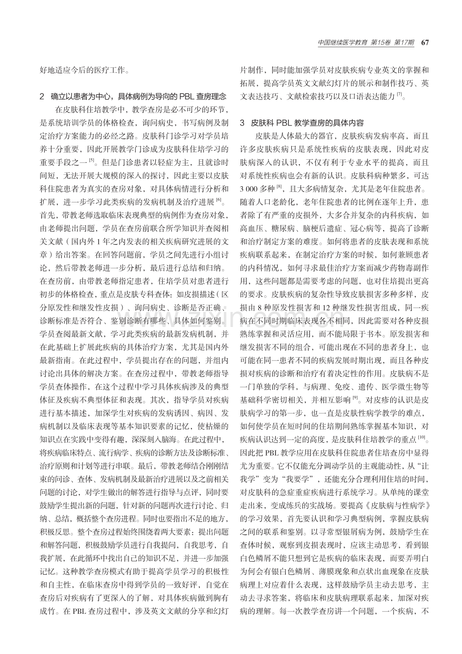 PBL教学法在皮肤科住院医师规范化培训教学查房中的应用.pdf_第2页