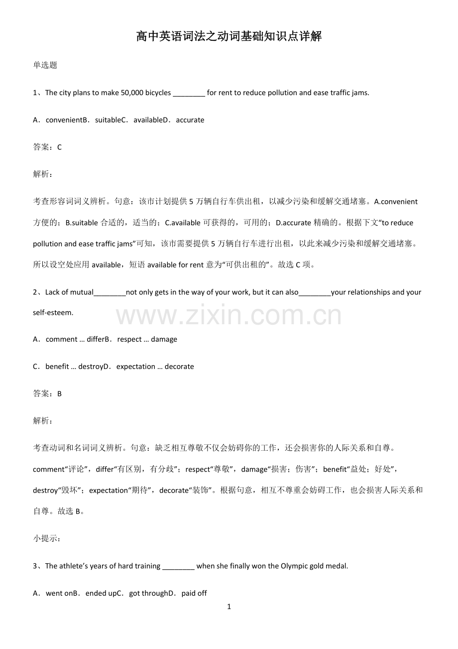 高中英语词法之动词基础知识点详解.pdf_第1页