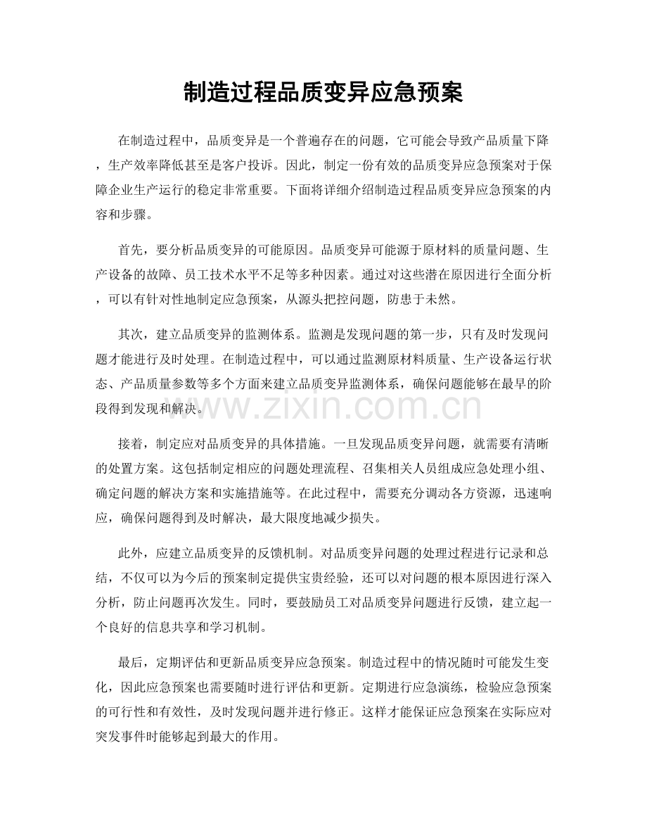 制造过程品质变异应急预案.docx_第1页