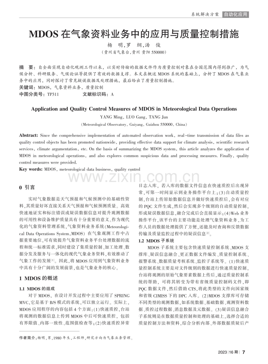 MDOS在气象资料业务中的应用与质量控制措施.pdf_第1页