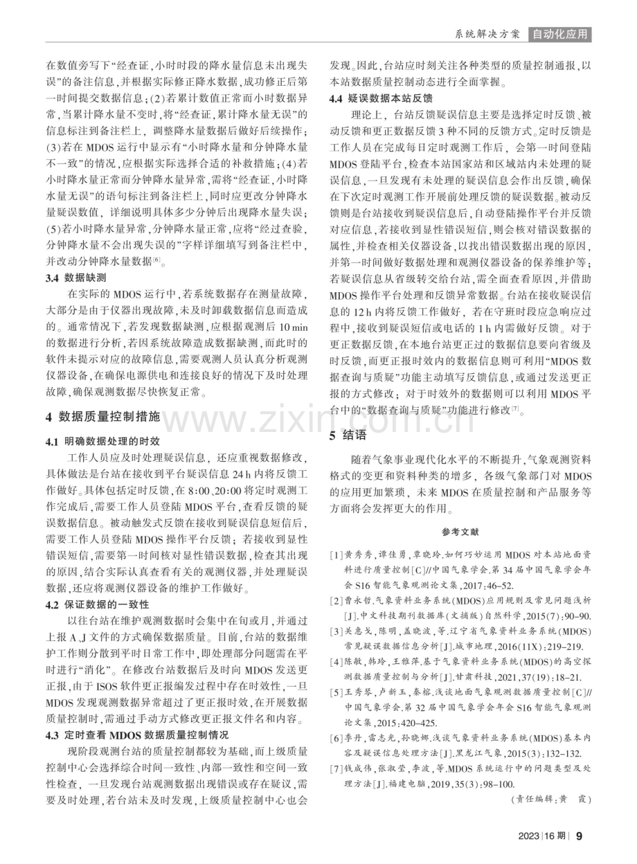 MDOS在气象资料业务中的应用与质量控制措施.pdf_第3页