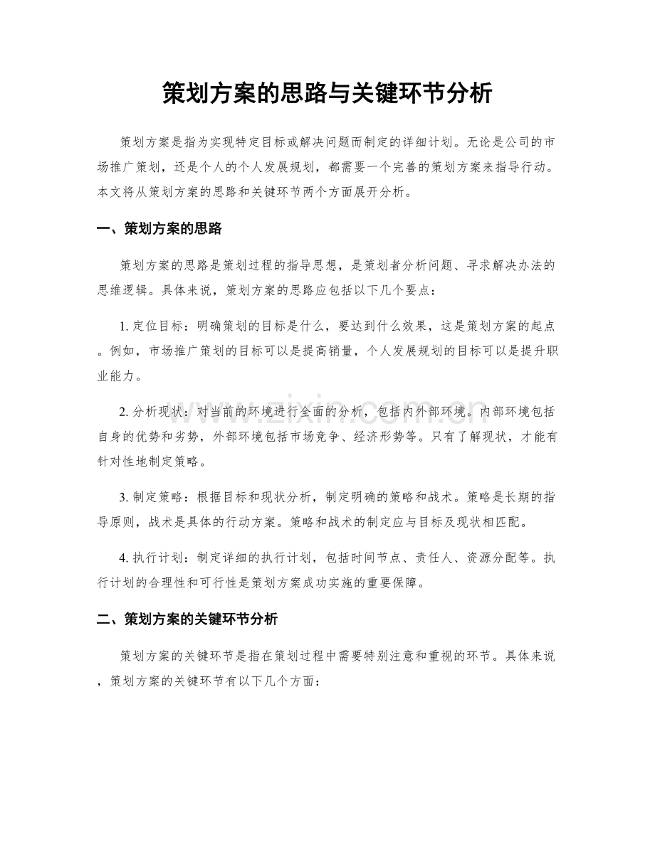 策划方案的思路与关键环节分析.docx_第1页