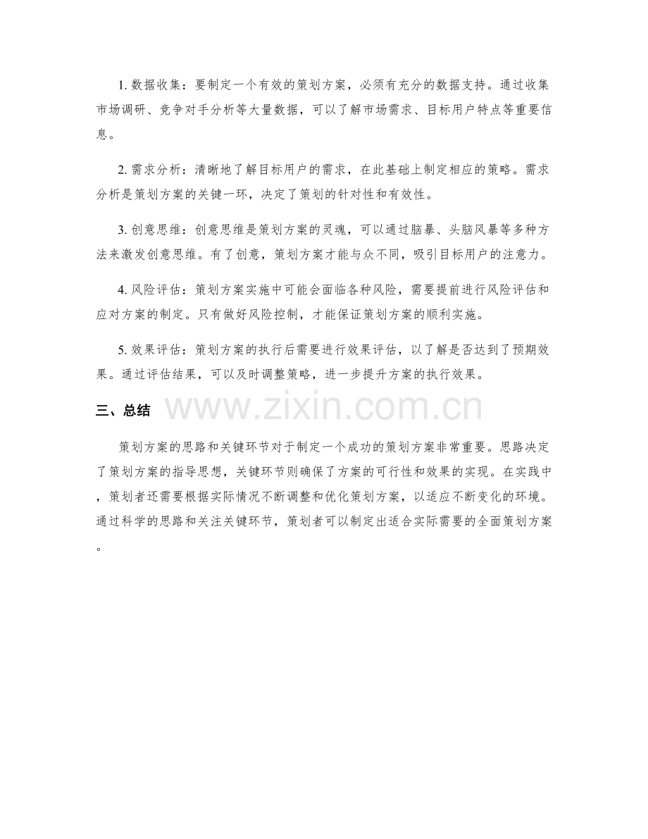 策划方案的思路与关键环节分析.docx_第2页