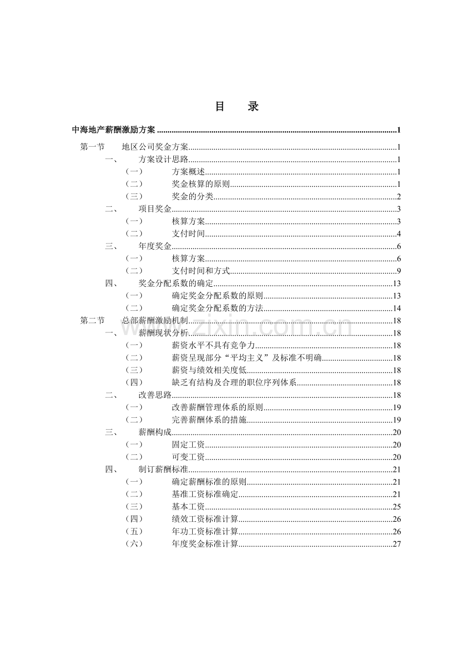 咨询报告新华信中海地产薪酬激励方案.doc_第2页