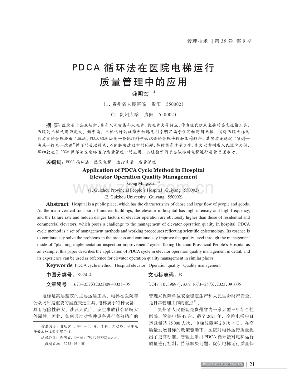 PDCA循环法在医院电梯运行质量管理中的应用.pdf_第1页