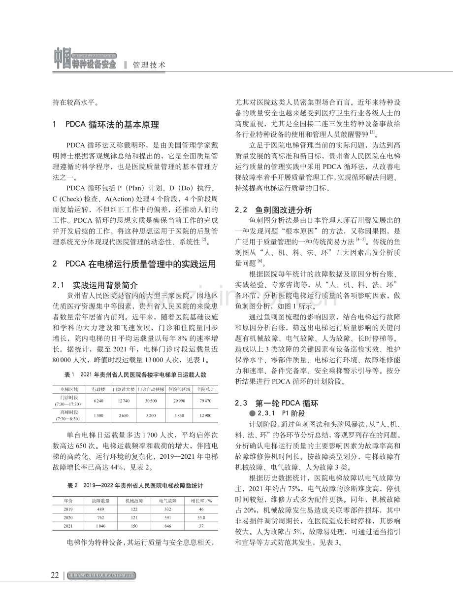 PDCA循环法在医院电梯运行质量管理中的应用.pdf_第2页