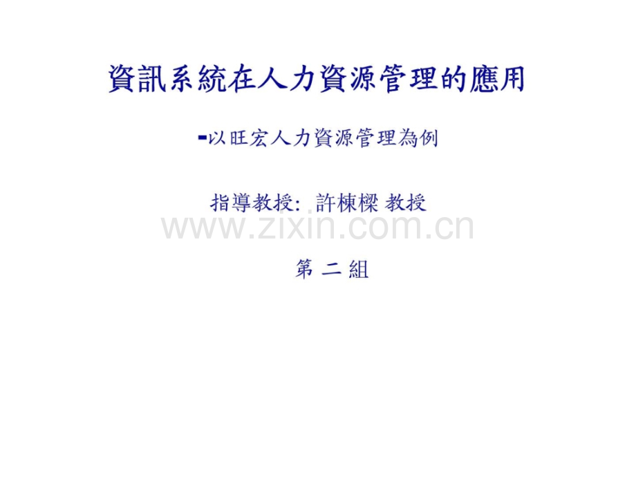 资讯系统在人力资源管理的应用以旺宏人力资源管理为例.pptx_第1页