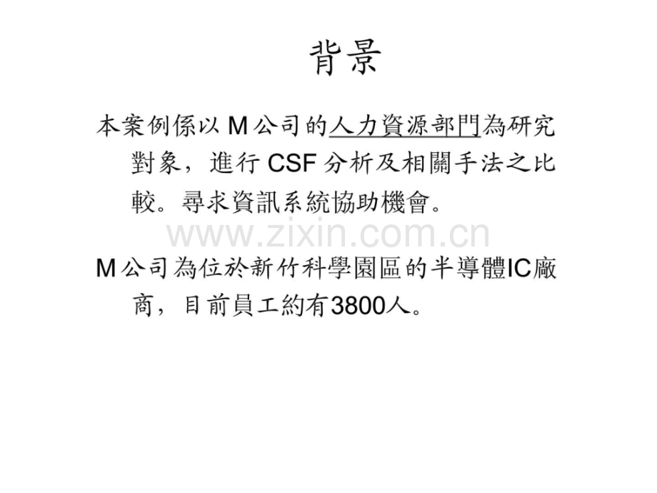 资讯系统在人力资源管理的应用以旺宏人力资源管理为例.pptx_第2页