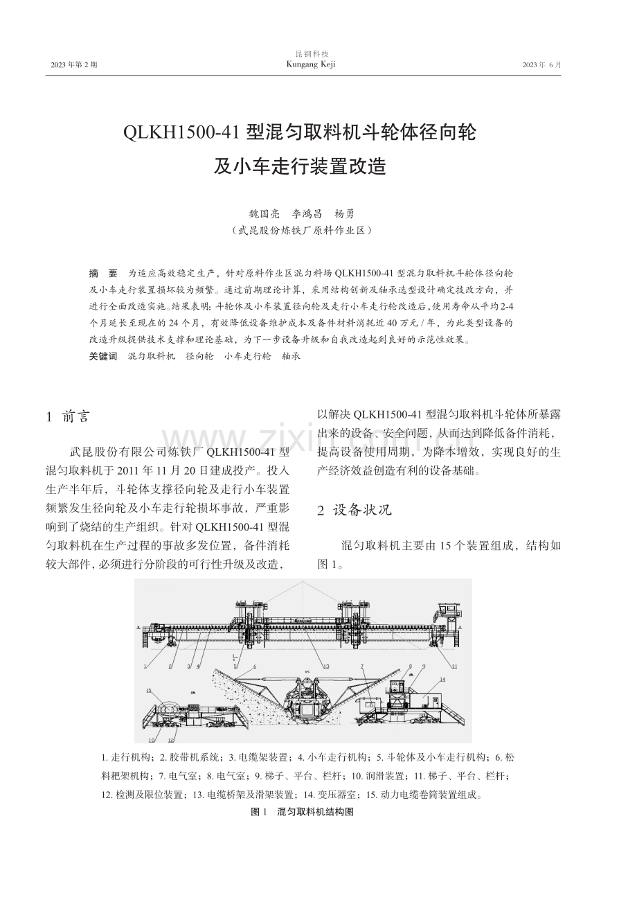 QLKH1500-41型混匀取料机斗轮体径向轮及小车走行装置改造.pdf_第1页