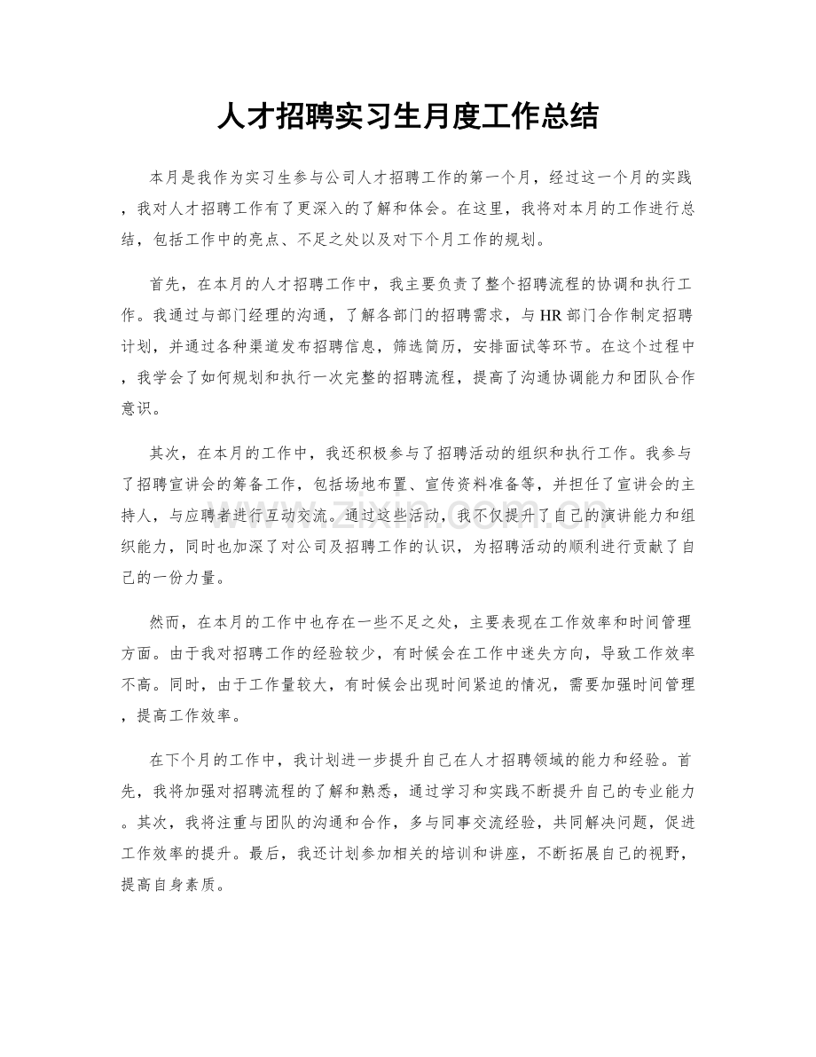 人才招聘实习生月度工作总结.docx_第1页