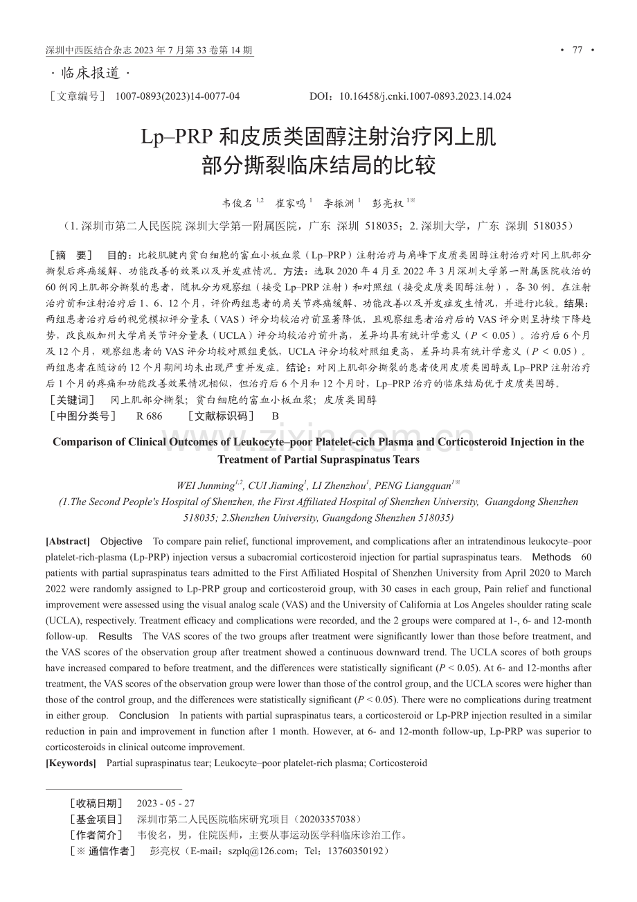 Lp–PRP和皮质类固醇注射治疗冈上肌部分撕裂临床结局的比较.pdf_第1页