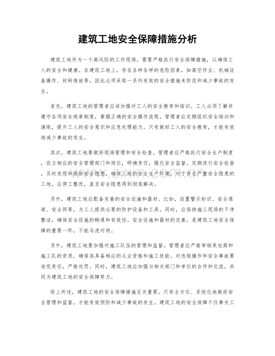 建筑工地安全保障措施分析.docx_第1页