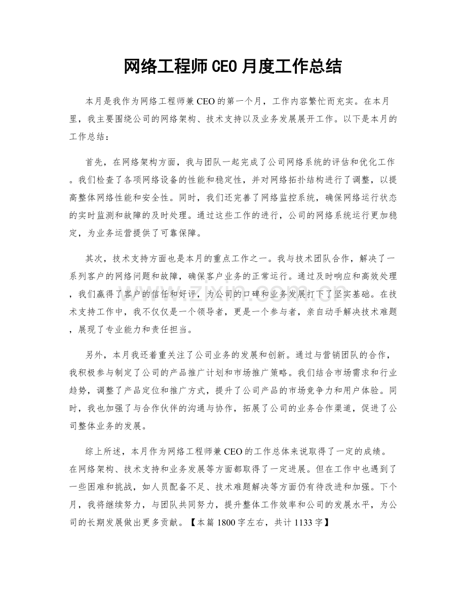 网络工程师CEO月度工作总结.docx_第1页