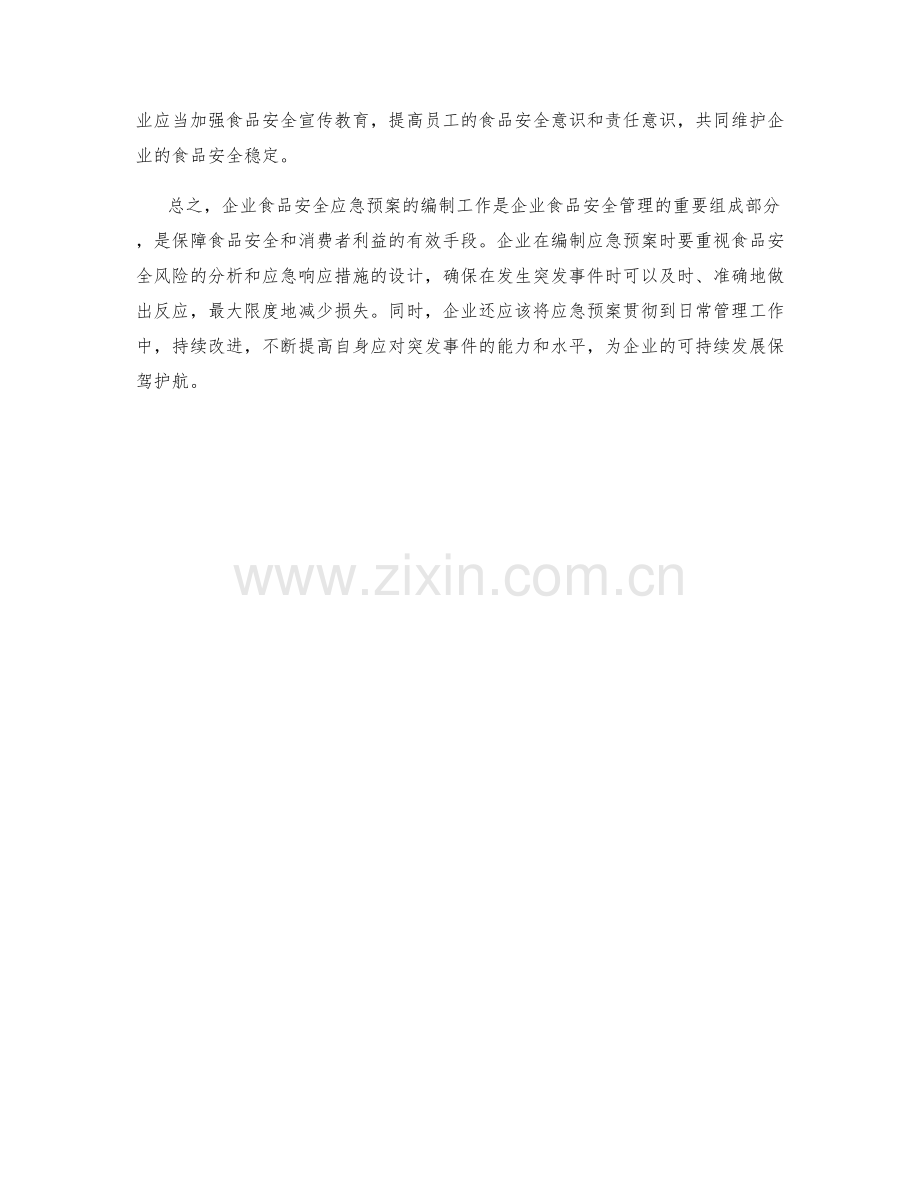 企业食品安全应急预案编制.docx_第2页