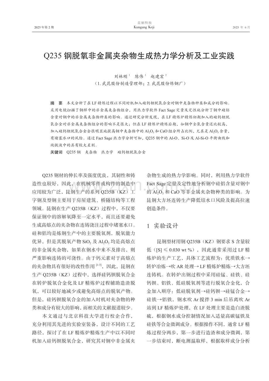 Q235钢脱氧非金属夹杂物生成热力学分析及工业实践.pdf_第1页