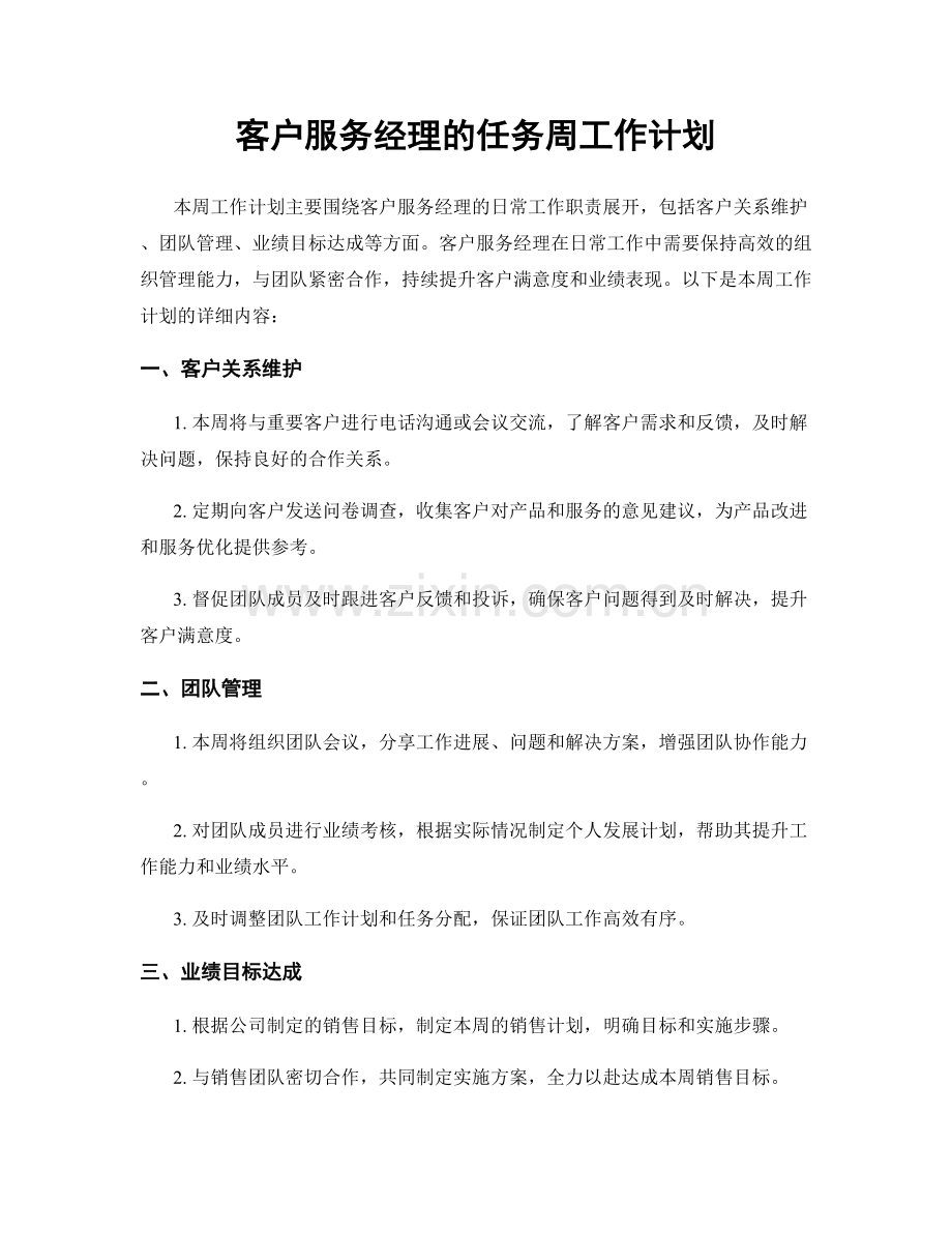 客户服务经理的任务周工作计划.docx_第1页