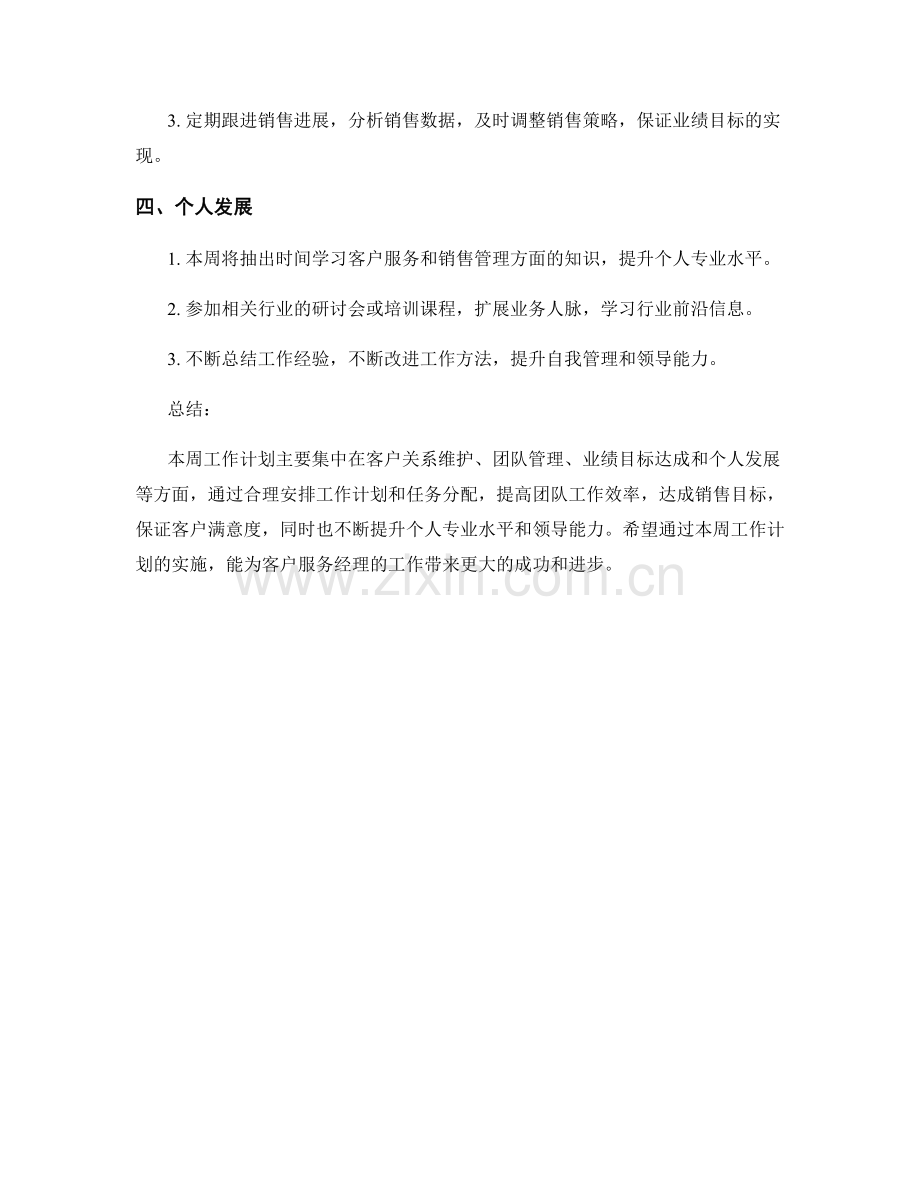 客户服务经理的任务周工作计划.docx_第2页