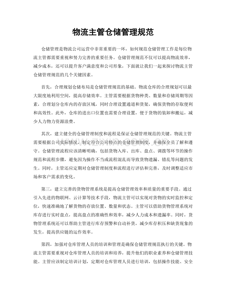 物流主管仓储管理规范.docx_第1页