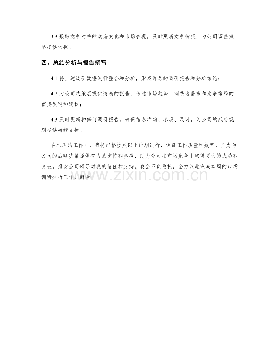 市场调研分析师周工作计划.docx_第2页