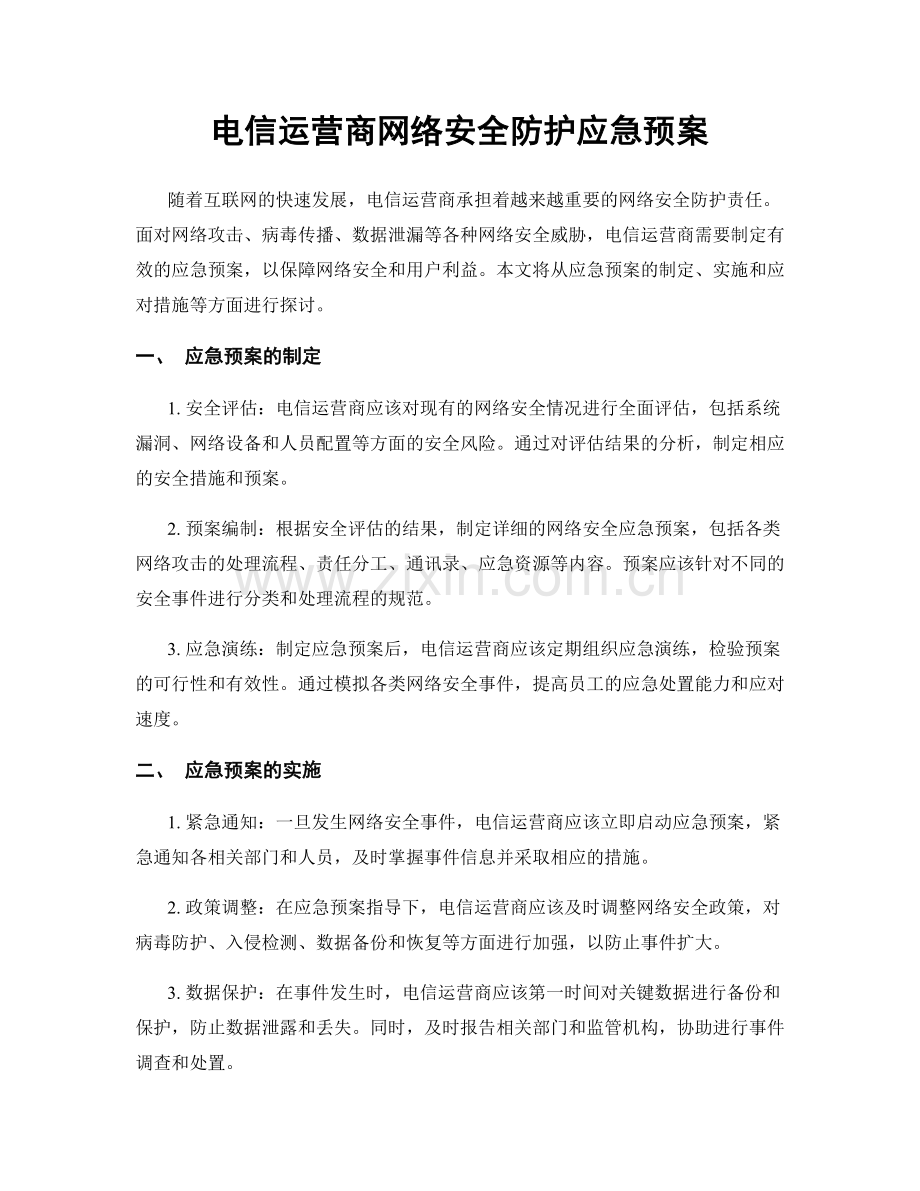 电信运营商网络安全防护应急预案.docx_第1页