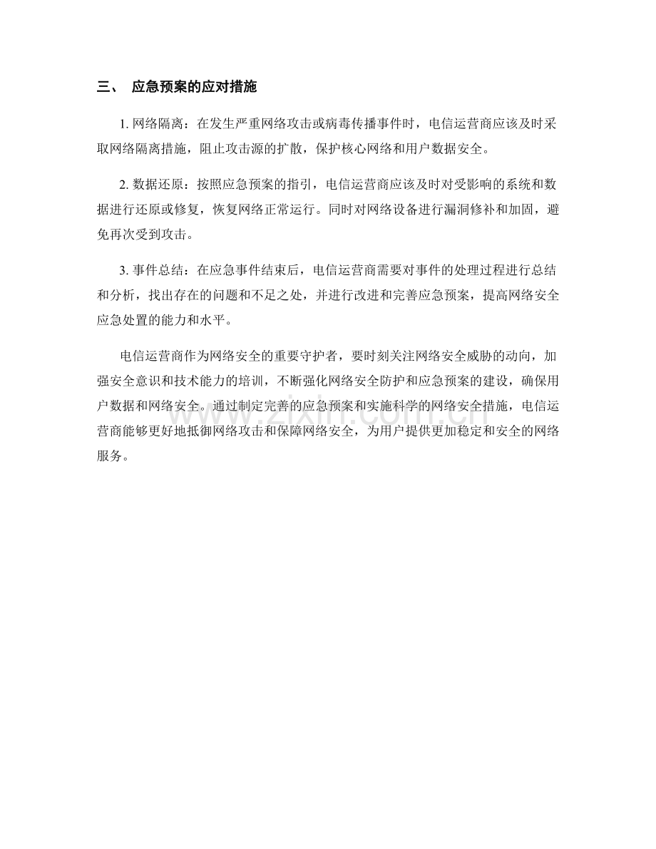 电信运营商网络安全防护应急预案.docx_第2页