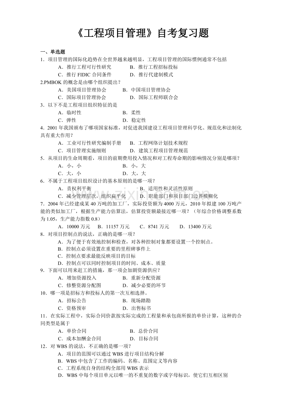 06087工程项目管理与习题.doc_第1页