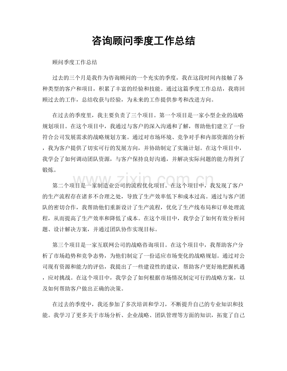 咨询顾问季度工作总结.docx_第1页