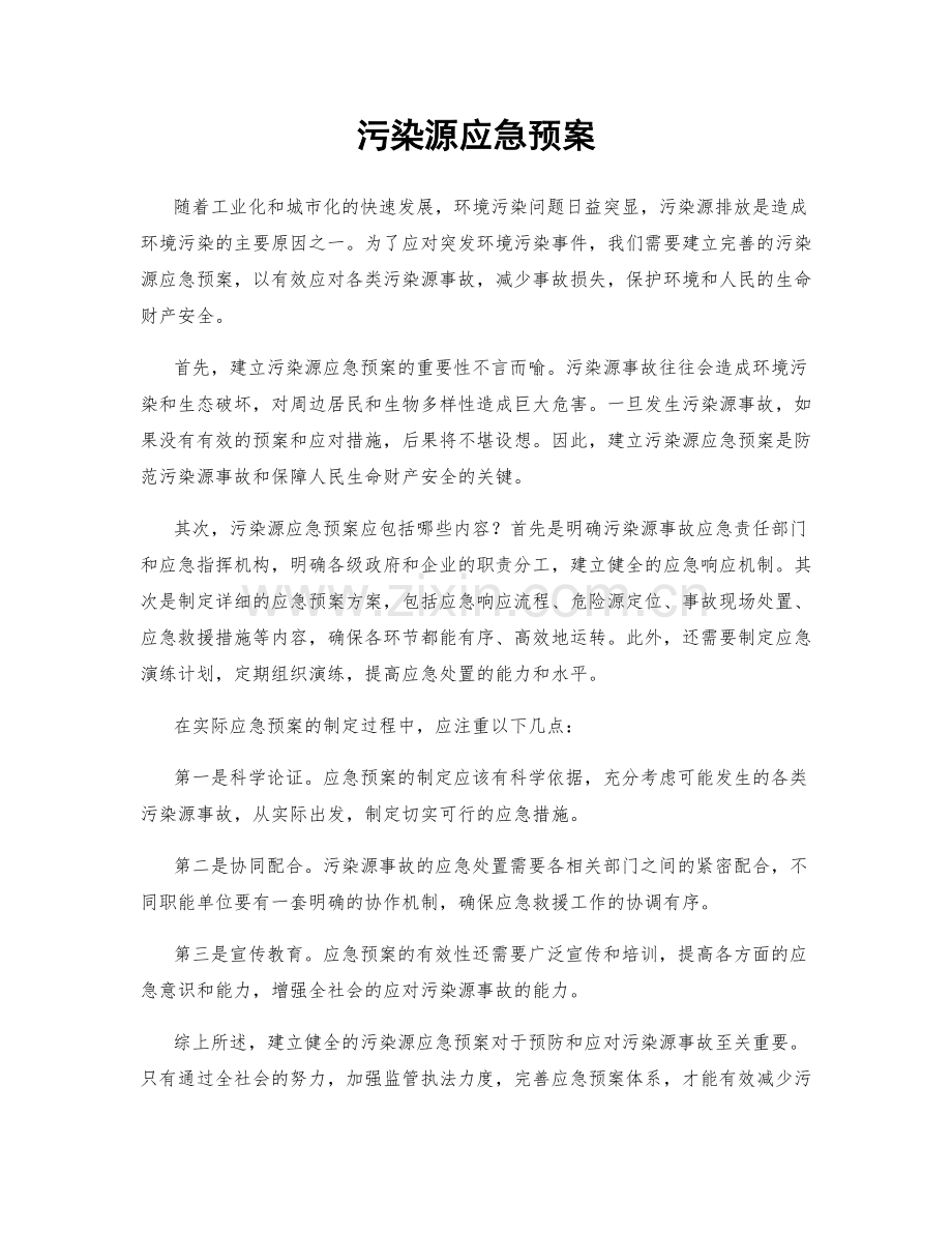 污染源应急预案.docx_第1页