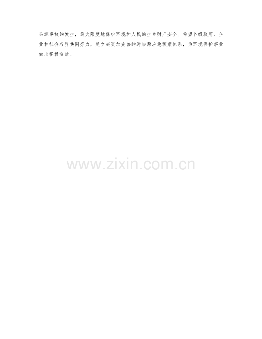 污染源应急预案.docx_第2页