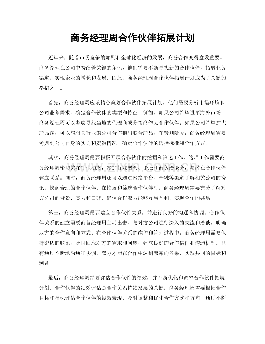 商务经理周合作伙伴拓展计划.docx_第1页