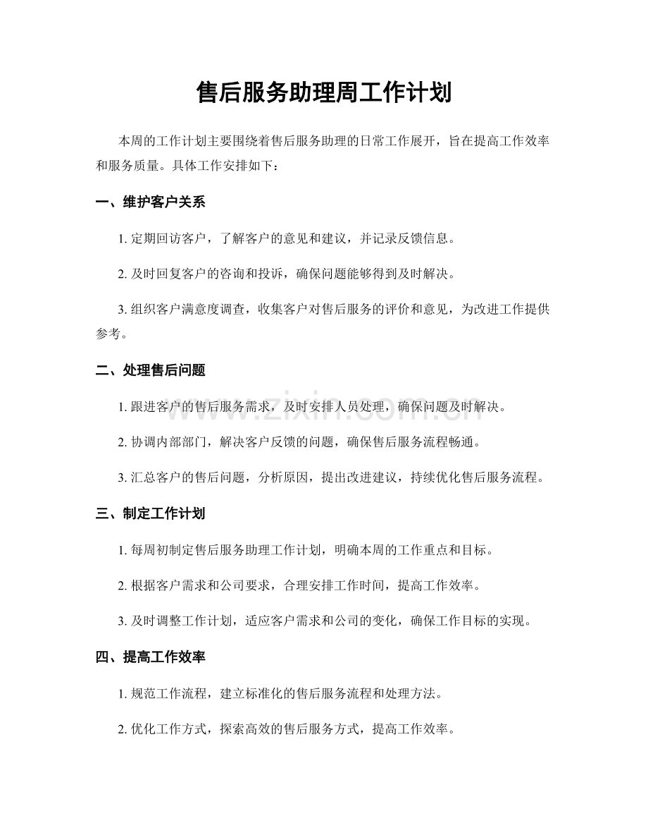 售后服务助理周工作计划.docx_第1页