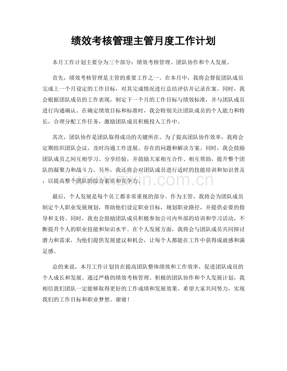 绩效考核管理主管月度工作计划.docx_第1页