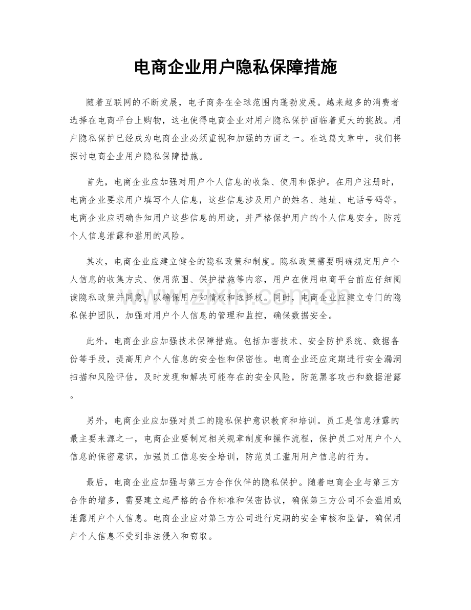 电商企业用户隐私保障措施.docx_第1页