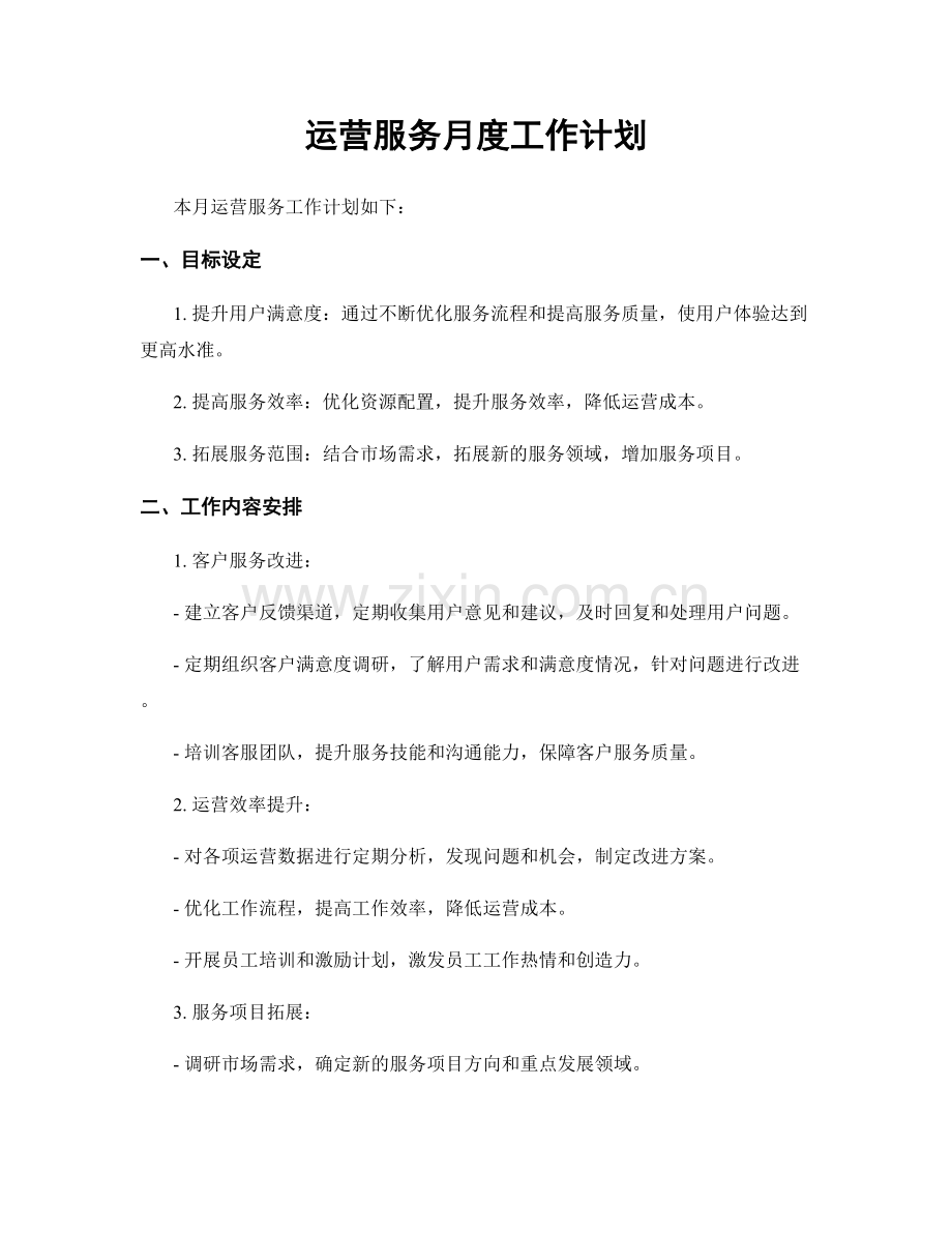 运营服务月度工作计划.docx_第1页