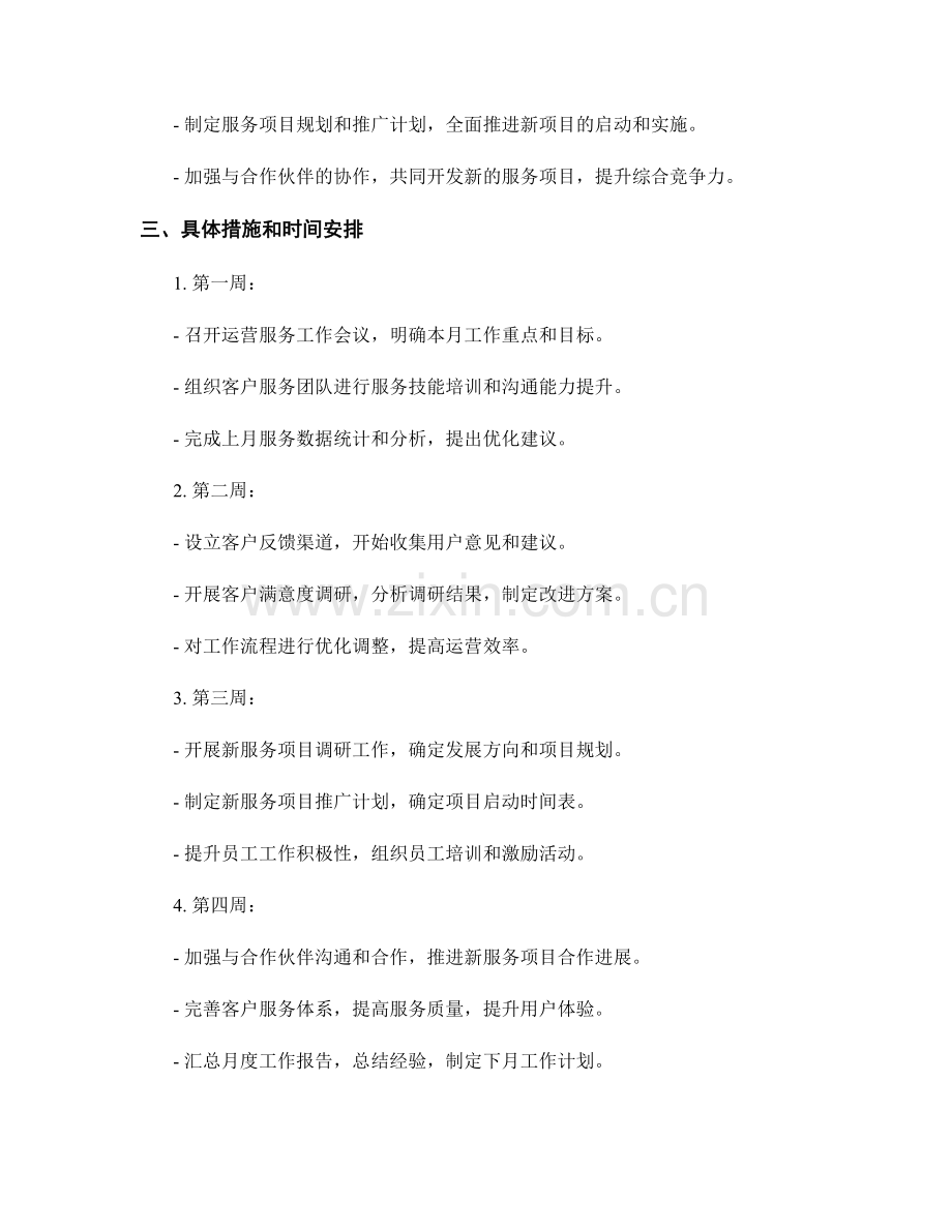 运营服务月度工作计划.docx_第2页