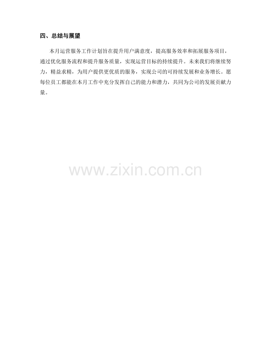 运营服务月度工作计划.docx_第3页