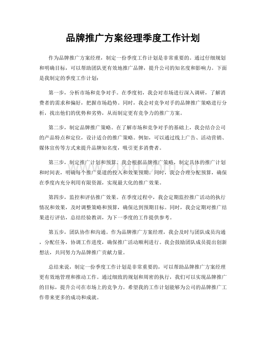 品牌推广方案经理季度工作计划.docx_第1页