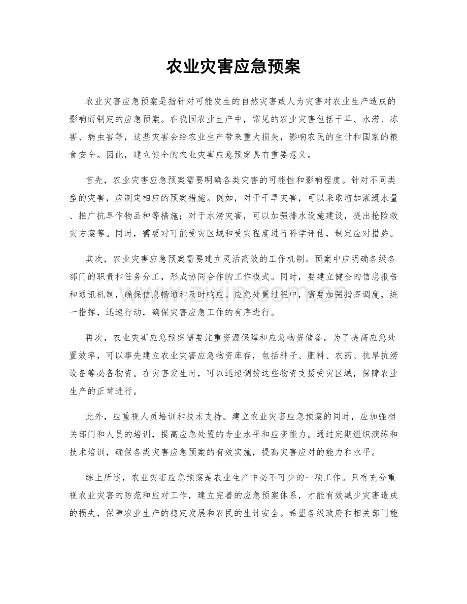 农业灾害应急预案.docx_第1页