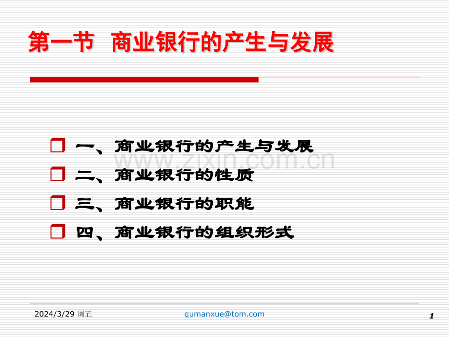 商业银行.pptx_第1页