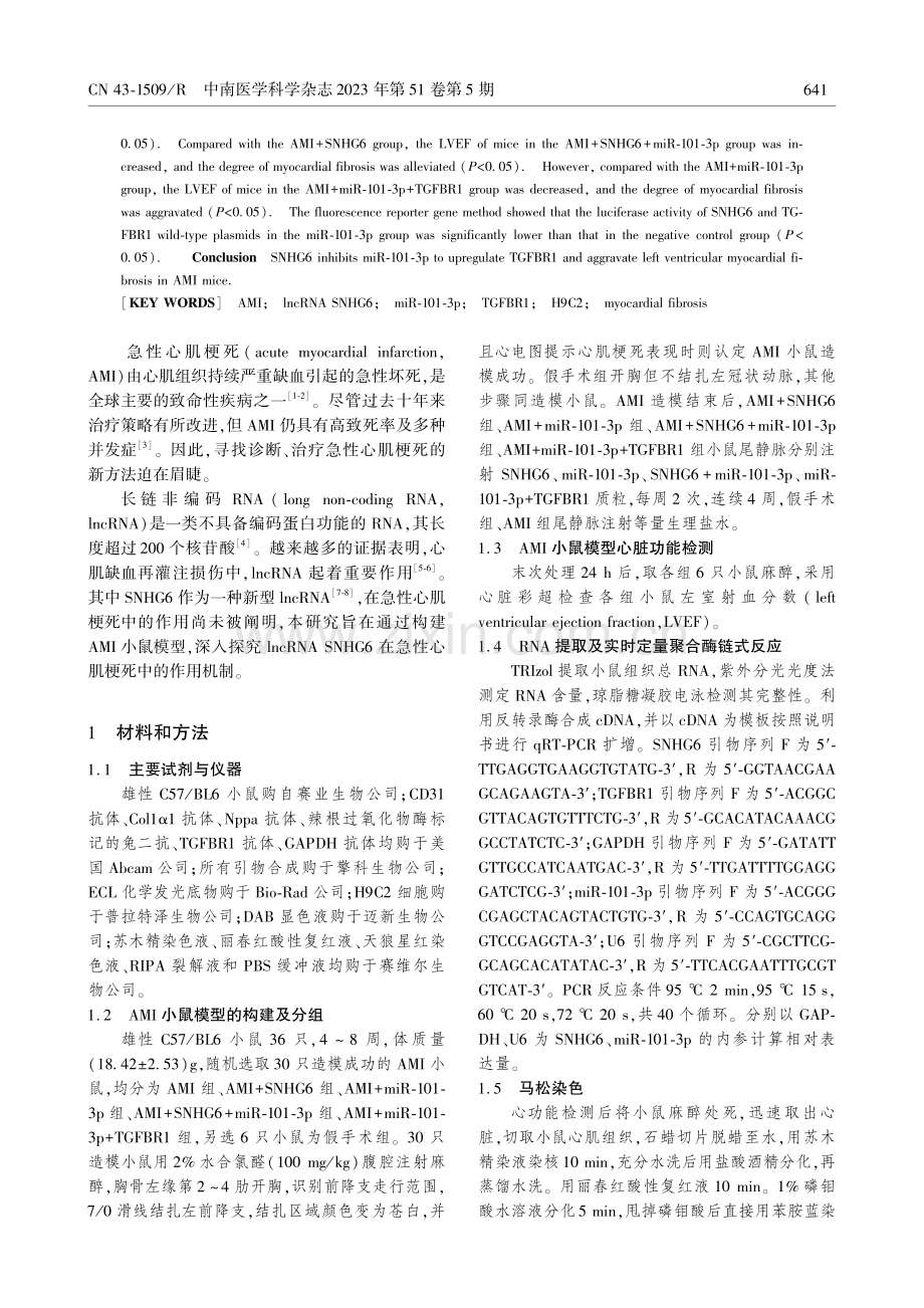 SNHG6靶向miR-101_TGFBR1促进AMI小鼠左心室心肌纤维化.pdf_第2页