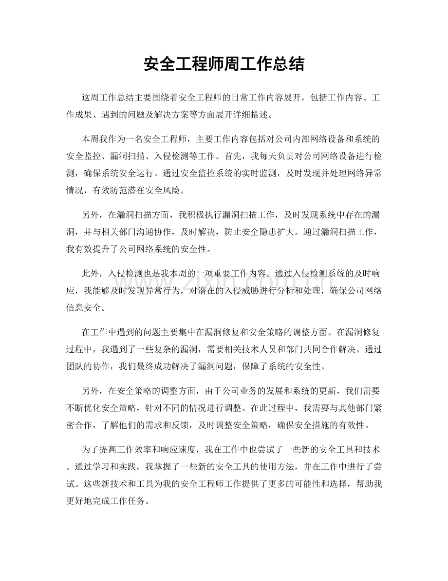 安全工程师周工作总结.docx_第1页