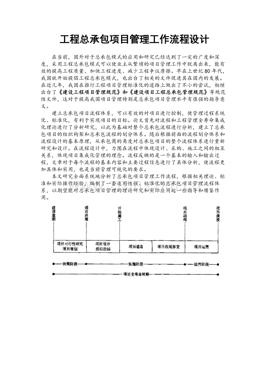 EPC总包项目管理工作流程设计.doc_第1页