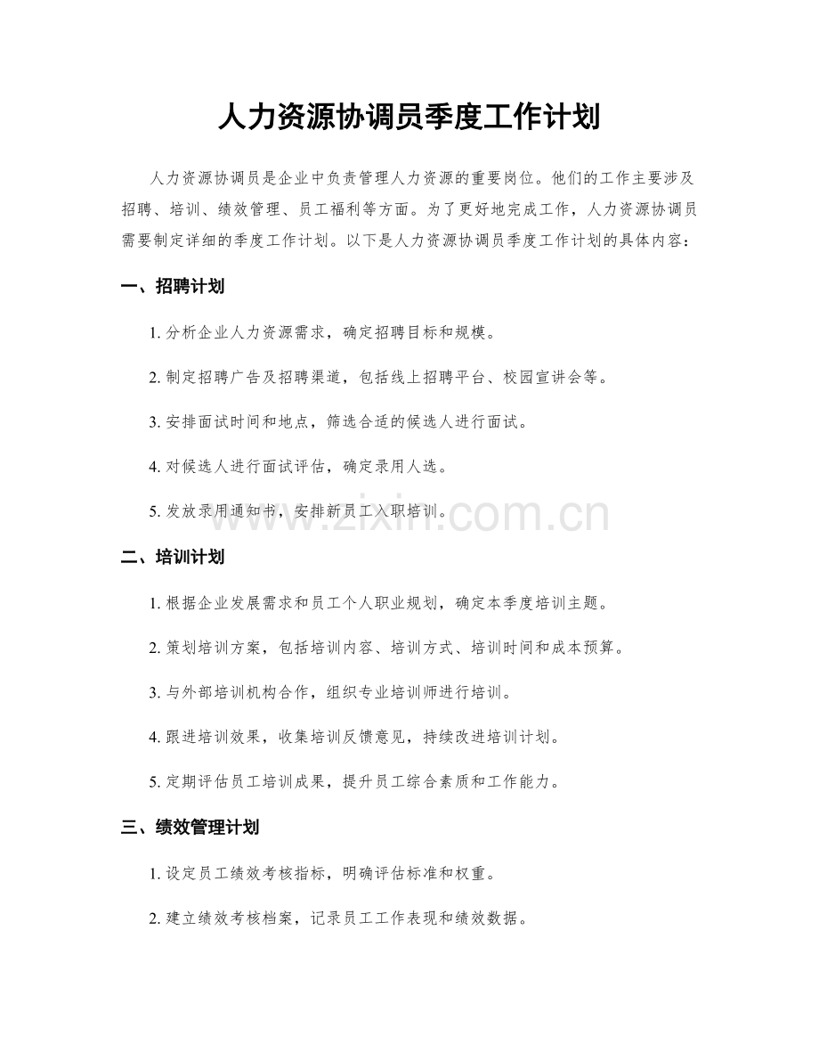 人力资源协调员季度工作计划.docx_第1页