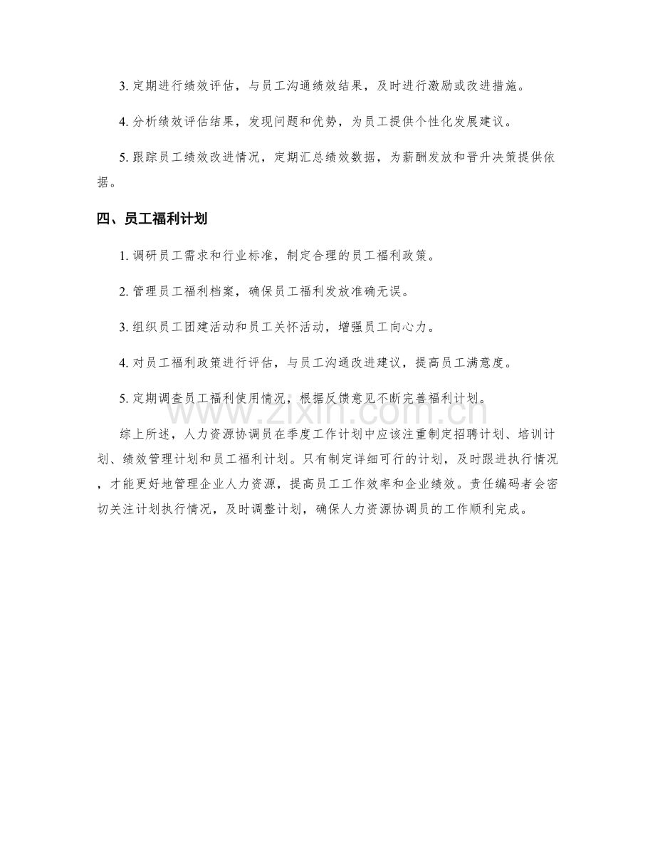 人力资源协调员季度工作计划.docx_第2页